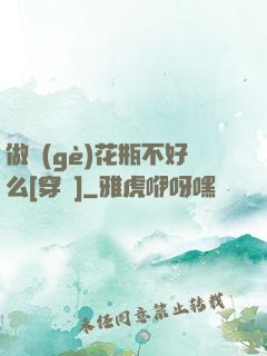 做個(gè)花瓶不好么[穿書]